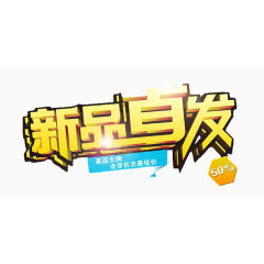 新品首发艺术字