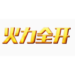 火力全开立体字