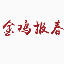 金鸡报春艺术字