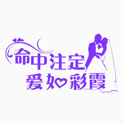 婚庆相关标语下载