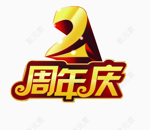 2周年庆