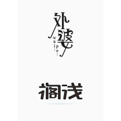 创意中文艺术字