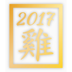 2017鸡年艺术矢量