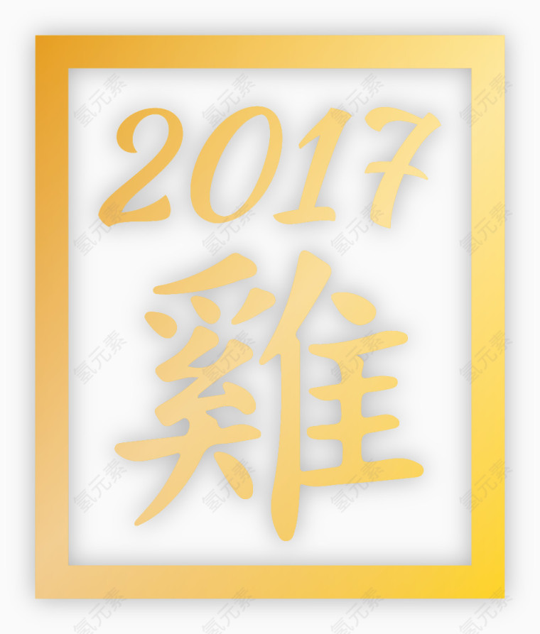 2017鸡年艺术矢量