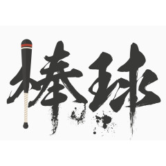 棒球艺术字