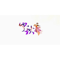 中秋节艺术字 紫色字体 中秋节海报