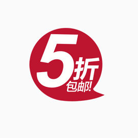 气泡促销标签5折包邮