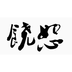 黑色饶恕艺术字毛笔字