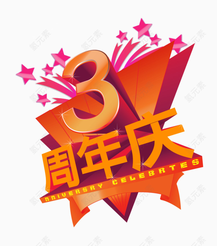 3周年庆