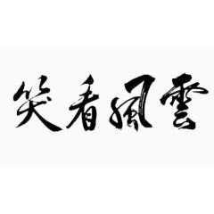 古典毛笔字