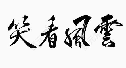 古典毛笔字