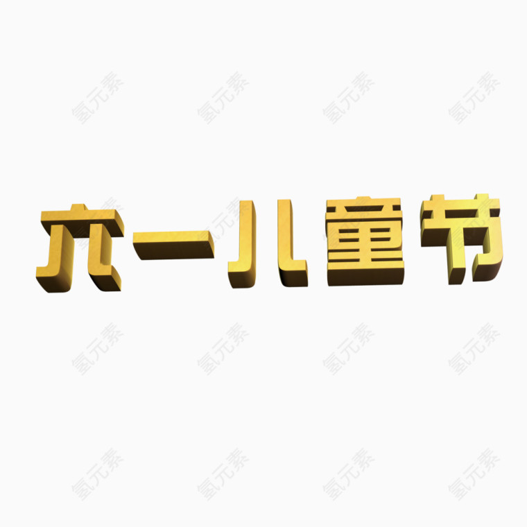 六一儿童节立体字免扣素材