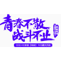 青春不散战斗不止