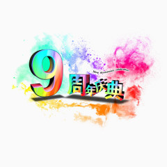 9周年庆艺术字