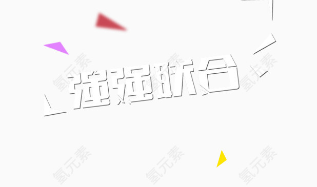 强强联合艺术字