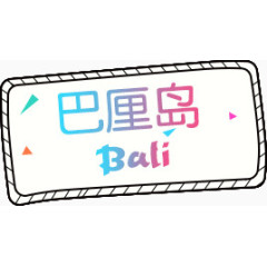 巴厘岛 旅游 bali