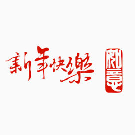 印章效果新年快乐如意