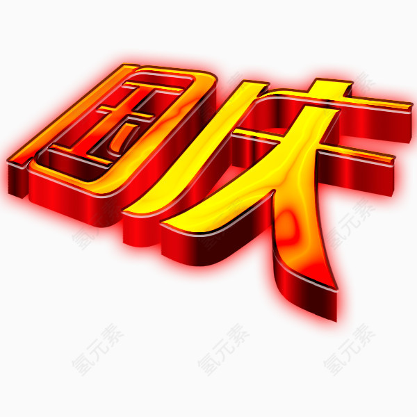 国庆艺术字