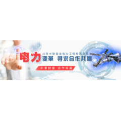 合作共赢电力banner