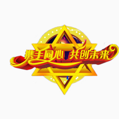 携手同心共创未来下载