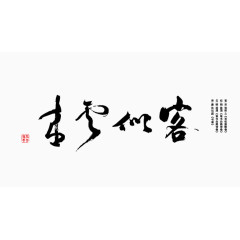 毛笔字