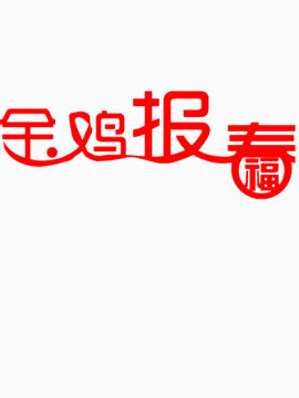 金鸡报春艺术字