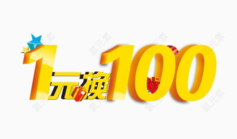 1元换100