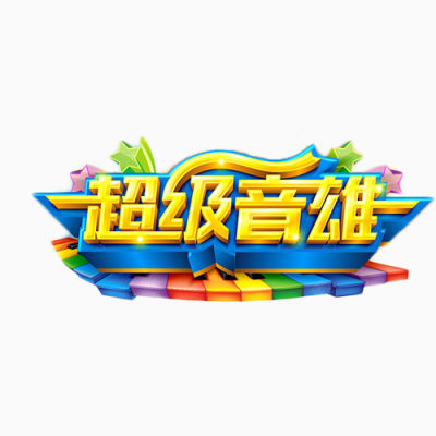 超级音雄艺术字下载