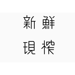 新鲜现榨艺术字体免费下载