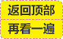 返回顶部 再看一遍 黄色底