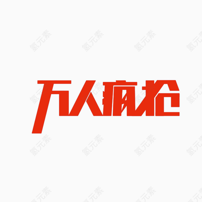 万人疯抢字体