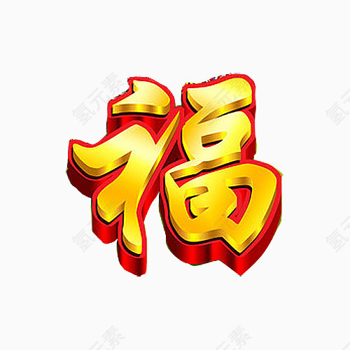 福字立体设计素材