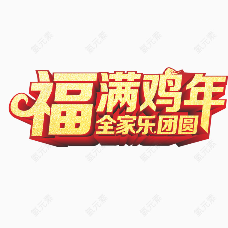 福满鸡年全家乐团圆