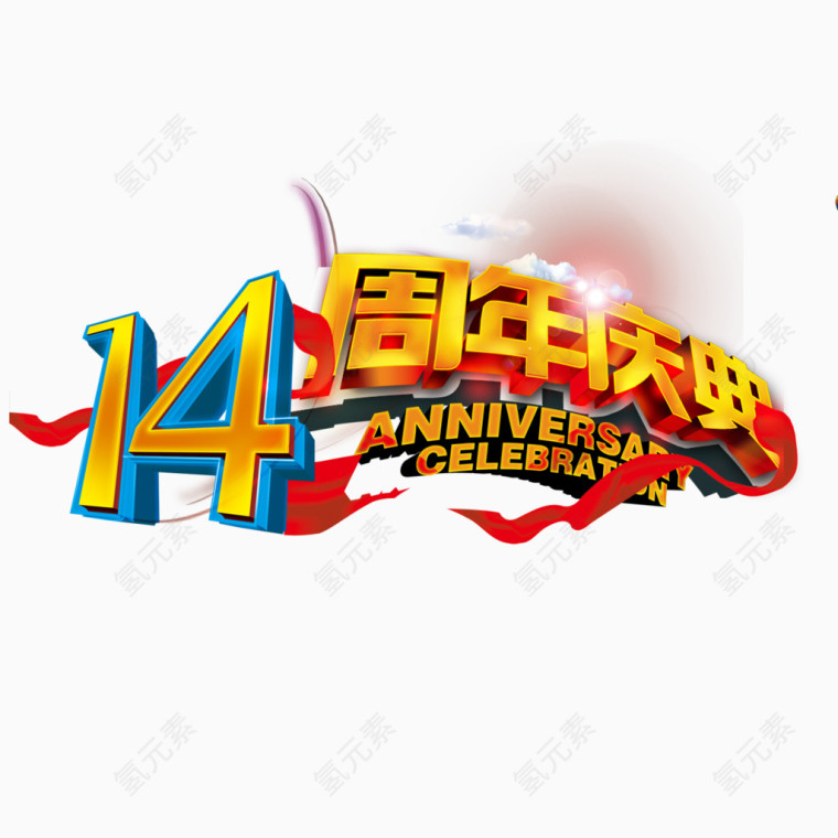 14周年庆典