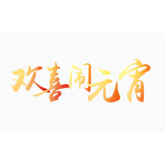 元宵节艺术字