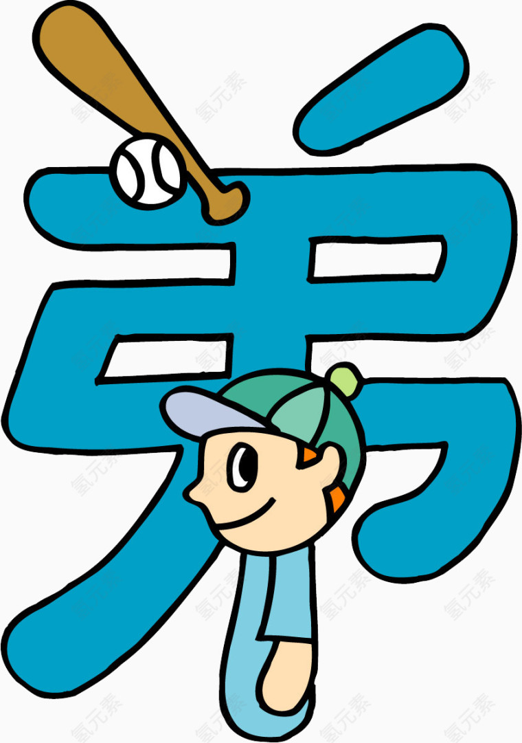 趣味文字 美术趣味文字