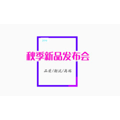 发布会