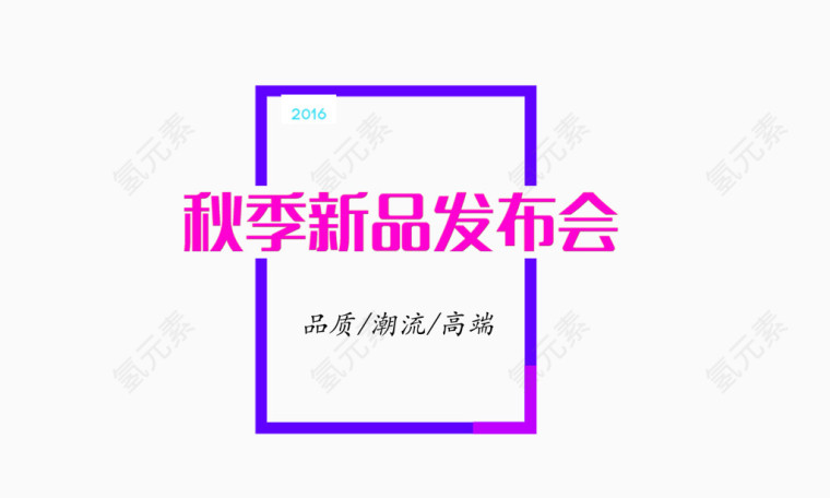 发布会