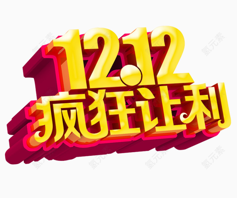 双12 疯狂让利 字体设计