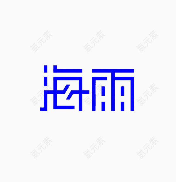 字体设计