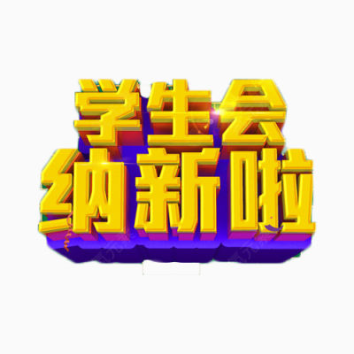 金色学生会纳新啦立体字下载