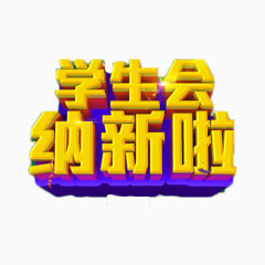 金色学生会纳新啦立体字