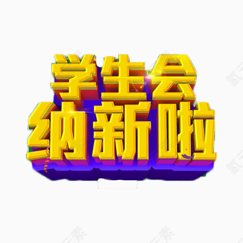 金色学生会纳新啦立体字