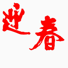 红色迎春艺术字毛笔字