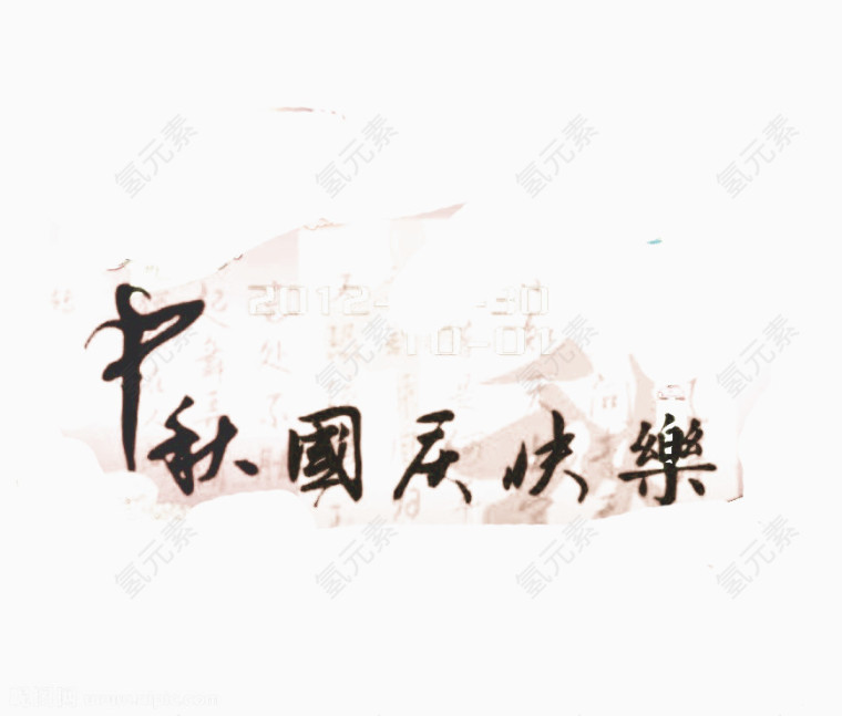 中秋艺术字