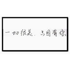 一句话钢笔字