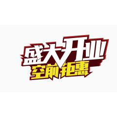 盛大开业文字