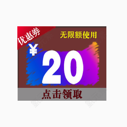 优惠卷20元