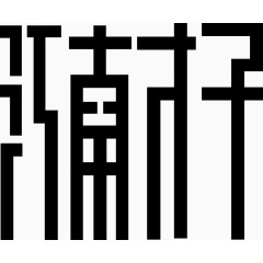 江南才子字体矢量图