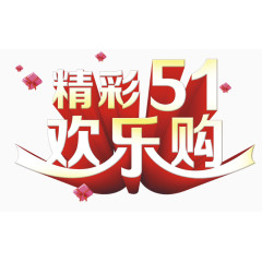 五一促销艺术字